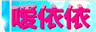 嗳依依时尚精品童装