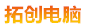 拓创电脑